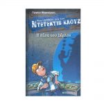 Μια υπόθεση για τον Ντετέκτιβ Κλουζ 26