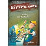 Μια υπόθεση για τον Ντετέκτιβ Κλουζ 4