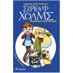 Σέργουφ Χόλμς 5 – Η απαγωγή του Γατσόν