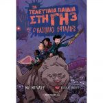 Τα τελευταία παιδιά στη Γη 3 – Ο Βασιλιάς Εφιάλτης