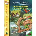 Τζερόνιμο Στίλτον 46 – Μεγάλοι μπελάδες στο Μάτο Γκρόσο