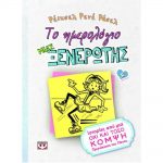 Το Ημερολόγιο μιας Ξενέρωτης 4