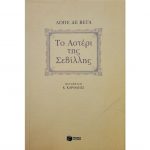 Το αστέρι της Σεβίλλης – Λοπε Δε Βεγα