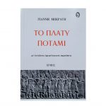 Το πλατύ ποτάμι – Γιάννης Μπεράτης