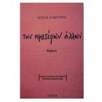 Των ημετέρων άλλων – Κώστας Λυμουρής