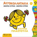 Αυτοκολλητάκια – Η κυρία Γελαστούλα