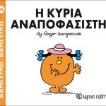 Η κυρία Αναποφάσιστη