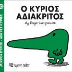 Ο κύριος Αδιάκριτος