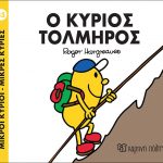 Ο κύριος Τολμηρός