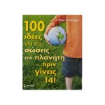 100 Ιδέες για να σώσεις τον πλανήτη πριν γίνεις 14