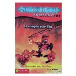 Bionicle χρονικό 1 – Η ιστορία των Τόα