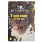 Έγραφε παντού τ’ όνομα του – Κωστούλα Μητροπούλου