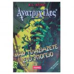 Ανατριχίλες – Μην πλησιάζεται στο υπόγειο