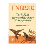 Γνώσεις – Το βιβλίο των απόκρυφων ευαγγελίων