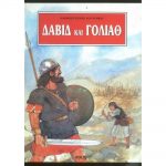 Δαβίδ και Γολιάθ – Θαυμάσιες ιστορίες από τη βίβλο