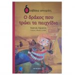 Διαβάζω ιστορίες – Ο δράκος που τρώει τα παιχνίδια