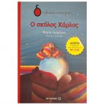 Διαβάζω ιστορίες – Ο σκύλος Κάρλος