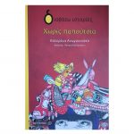 Διβάζω ιστορίες – Χωρίς παπούτσια