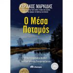 Ο Μέσα Ποταμός – Κυριάκος Μαρκίδης