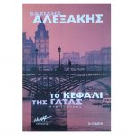 Το κεφάλι της γάτας – Βασίλης Αλεξάκης