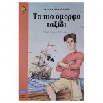 Το πιο όμορφο ταξίδι – Λιλή Μαυροκέφαλου