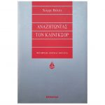 Αναζητώντας τον Κλίνγκσορ – Χόρχε Βόλπι