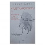 Η μεταμόρφωση και αναφορά σε μια ακαδημία – Franz Kafka