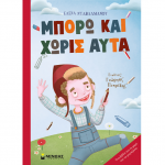 Μπορώ και χωρίς αυτά – Έλενα Νταβλαμάνου