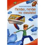 Πετάει, πετάει το σχολείο! Χρήστος Μπουλώτης