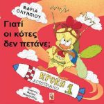 Γιατί οι κότες δεν πετάνε; – Μαρία Ολυμπίου