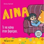 Λίνα – Τι να κάνω όταν βαριέμαι – Silvia Serreli