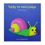 Άρης το σαλιγκάρι – Antoon Krings