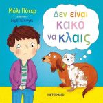 Δεν είναι κακό να κλαις – Μόλι Πότερ