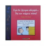 Εγώ δε ζήτησα αδερφό να τον πάρετε πίσω! – Charles M. Schulz