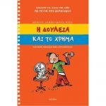 Η δουλειά και το χρήμα – Μπριζίτ Λαμπέ