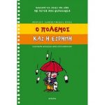 Πόλεμος και ειρήνη – Μπριζίτ Λαμπε