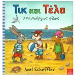 Τικ και Τέλα – Ο καινούργιος φίλος – Alex Scheffler