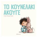 Το κουνελάκι άκουγε – Cori Doerrfeld