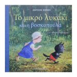 Το μικρό λυκάκι και η βοσκοπούλα – Antoon Krings