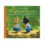 Το μικρό λυκάκι στο σχολείο των λυκόπουλων – Antoon Krings