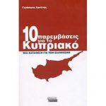 10 παρεμβασεις για το κυπριακο