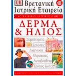 Δερμα & ηλιος