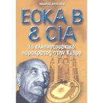 ΕΟΚΑ Β