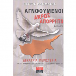 αγνοουμενοι ακρως απορρητο