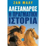 αλεξανδρος πραγματικη ιστορια