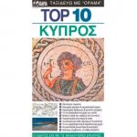 τοπ 10 κυπρος