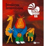 ΙΠΠΟΠΟΤΑΜΟΣ