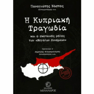 Κυπριακή Ιστορία - Πολιτική