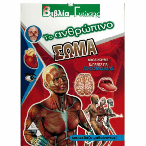 Ανθρώπινο σώμα