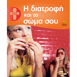 Παιδική Διατροφή και Υγεία